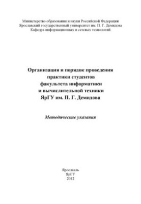 Organization and procedure of practice of students of the Faculty of Informatics and Computer Engineering of P.G. Demidov YarSU (