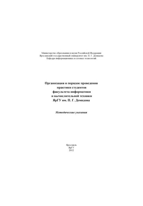 Organization and procedure of practice of students of the Faculty of Informatics and Computer Engineering of P.G. Demidov YarSU (