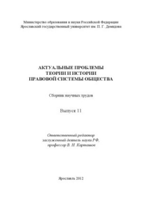 Actual problems of the theory and history of the legal system of society. Issue 11 (160.00 rub.)