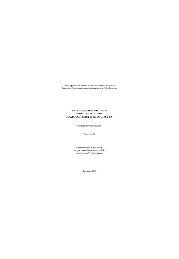 Actual problems of the theory and history of the legal system of society. Issue 11 (160.00 rub.)