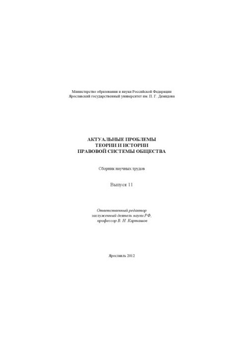 Actual problems of the theory and history of the legal system of society. Issue 11 (160.00 rub.)