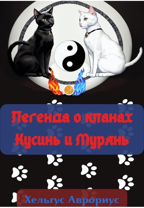 Легенда про клани Кусін і Мурянь