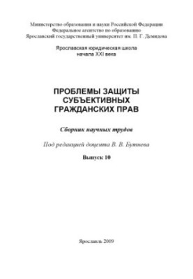 Problems of protection of subjective civil rights. Issue 10 (160.00 rub.)