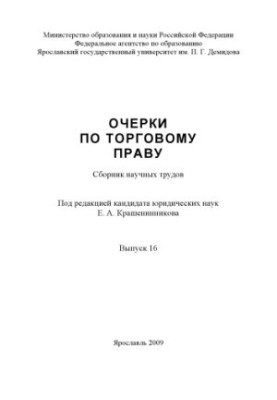 Essays on trade law. Issue 16 (160.00 rub.)