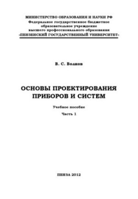 "Basics of designing devices and systems" Part 1 (150.00 rub.)