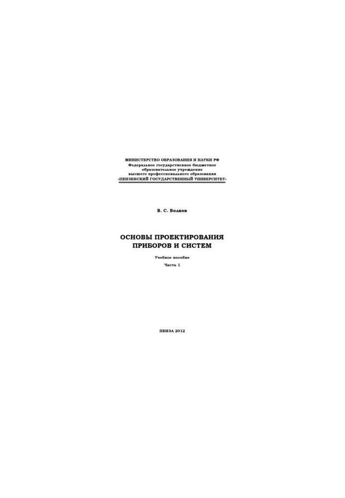 "Basics of designing devices and systems" Part 1 (150.00 rub.)
