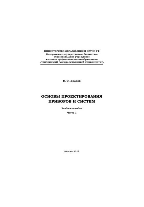 "Basics of designing devices and systems" Part 1 (150.00 rub.)