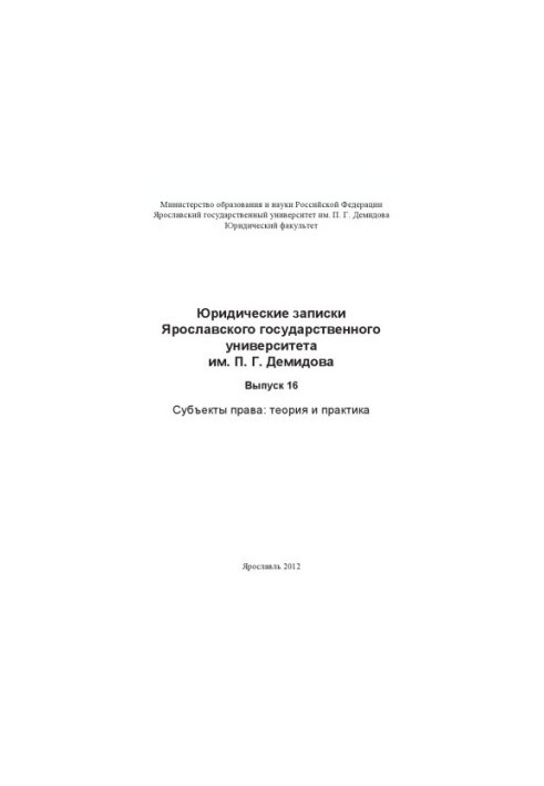 Юридичні записки Ярославського державного університету імені П. Г. Демидова. Вип. 16. Суб'єкти права: теорія та практика