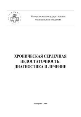 Хронічна серцева недостатність: діагностика та лікування