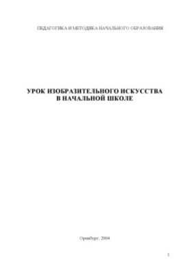 Урок образотворчого мистецтва в початковій школі