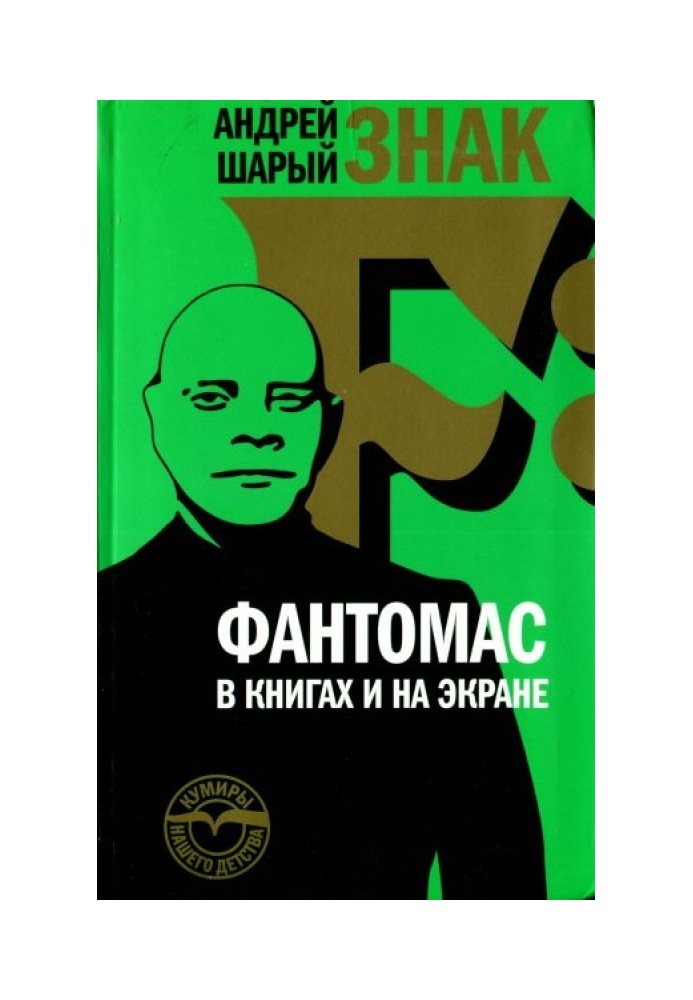 Знак F: Фантомас у книгах та на екрані