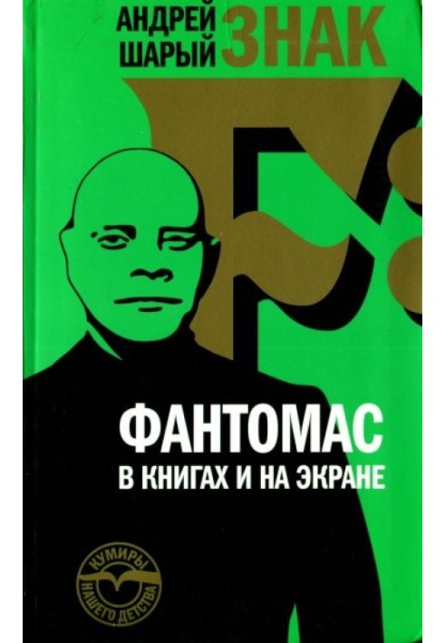 Знак F: Фантомас у книгах та на екрані