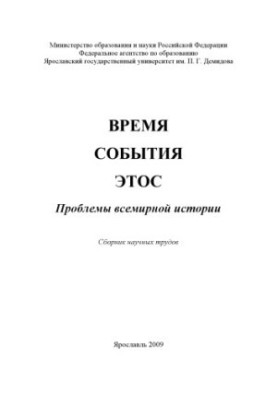 Час. Події. Етос: Проблеми всесвітньої історії