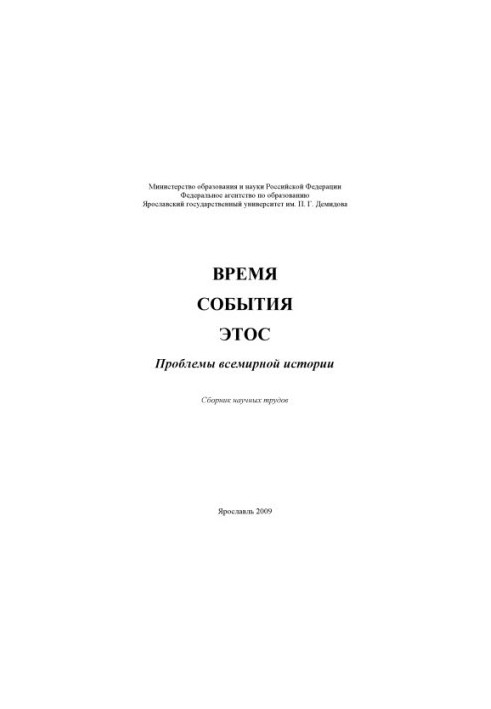 Час. Події. Етос: Проблеми всесвітньої історії