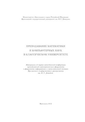 Teaching mathematics and computer science at a classical university (160.00 rubles)