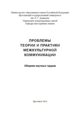 Problems of theory and practice of intercultural communication (160.00 rubles)