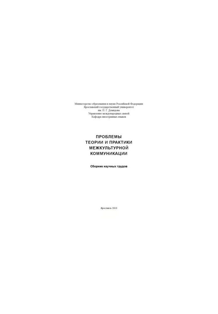 Problems of theory and practice of intercultural communication (160.00 rubles)
