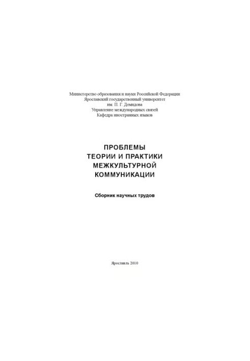 Problems of theory and practice of intercultural communication (160.00 rubles)