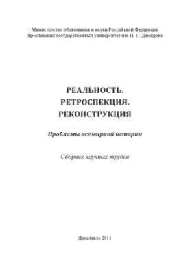 Reality. Retrospection. Reconstruction. Problems of world history (160.00 rub.)