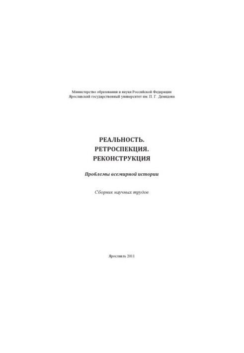 Reality. Retrospection. Reconstruction. Problems of world history (160.00 rub.)