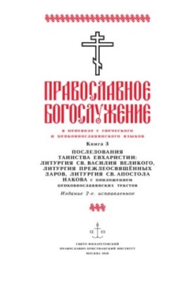 Православне богослужіння. Т. 3: Чин таїнства євхаристії: Літургія святого Василя Великого, Літургія ранішеосвячених дарів