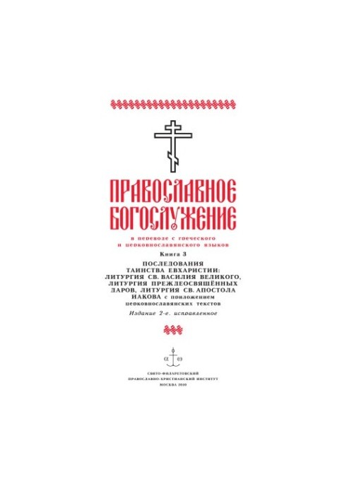 Православне богослужіння. Т. 3: Чин таїнства євхаристії: Літургія святого Василя Великого, Літургія ранішеосвячених дарів