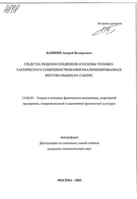 Means of conducting fights and the basics of technical and tactical improvement of qualified swordswomen on sabers. (80,00 p.