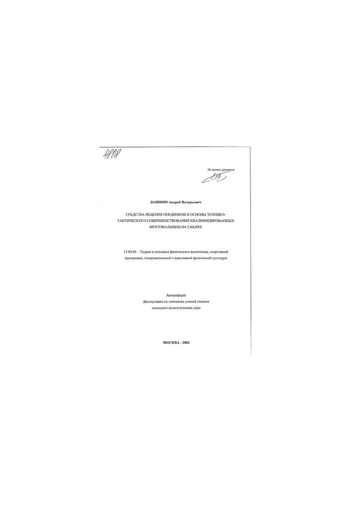 Means of conducting fights and the basics of technical and tactical improvement of qualified swordswomen on sabers. (80,00 p.
