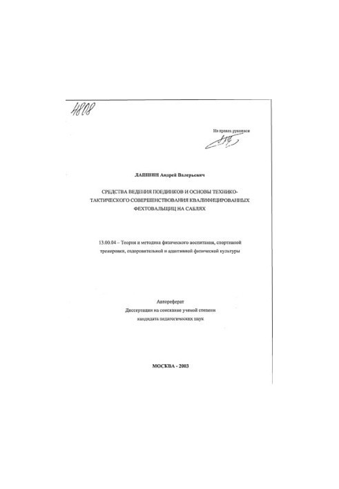 Means of conducting fights and the basics of technical and tactical improvement of qualified swordswomen on sabers. (80,00 p.