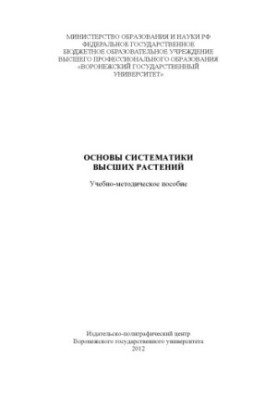 Основи систематики вищих рослин