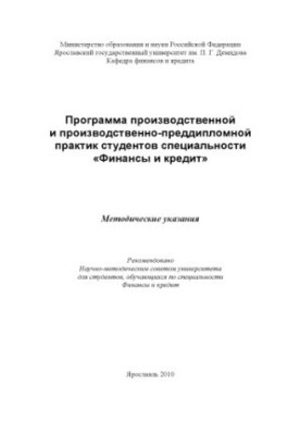 The program of industrial and pre-diploma practice of students of the specialty "Finance and Credit"