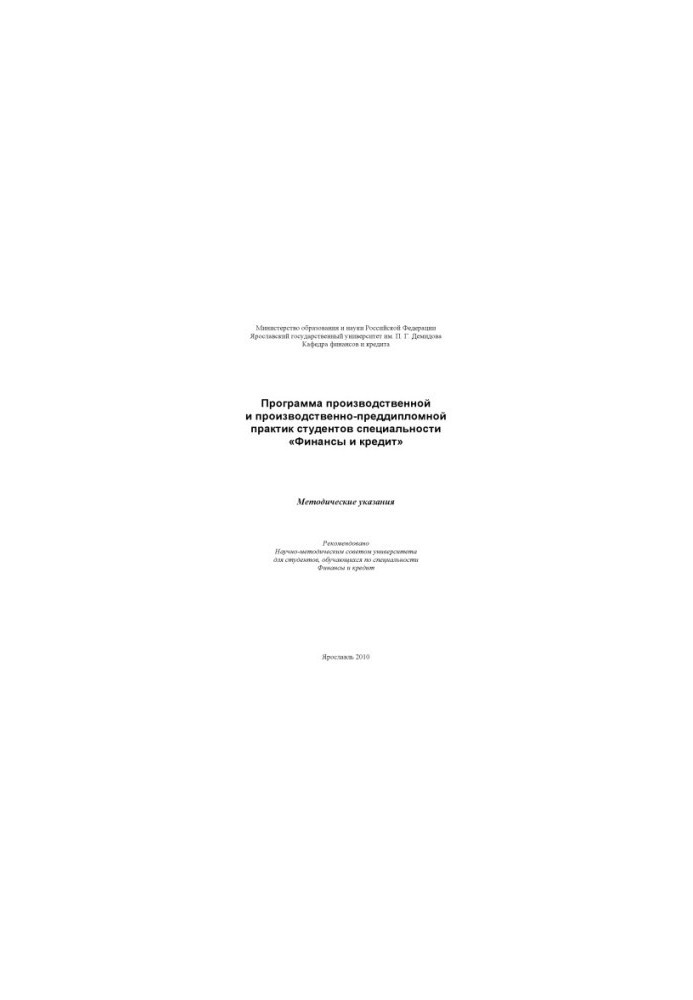 The program of industrial and pre-diploma practice of students of the specialty "Finance and Credit"
