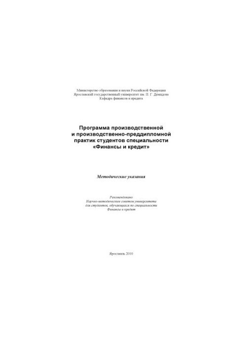 The program of industrial and pre-diploma practice of students of the specialty "Finance and Credit"