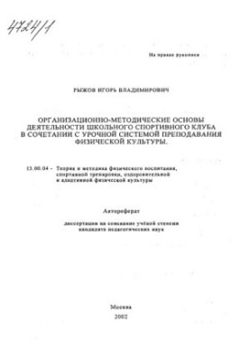 Организационно-методические основы деятельности школьного спортивного клуба в сочетании с урочной системой преподавания физич
