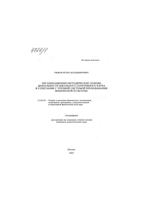 Организационно-методические основы деятельности школьного спортивного клуба в сочетании с урочной системой преподавания физич