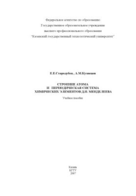 Будова атома та періодична система хімічних елементів Д.І. Менделєєва