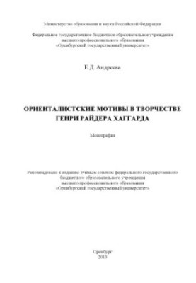 Orientalist motifs in the work of Henry Ryder Haggard (160.00 rubles)