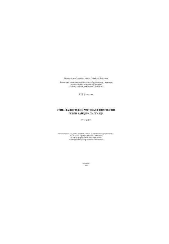 Orientalist motifs in the work of Henry Ryder Haggard (160.00 rubles)