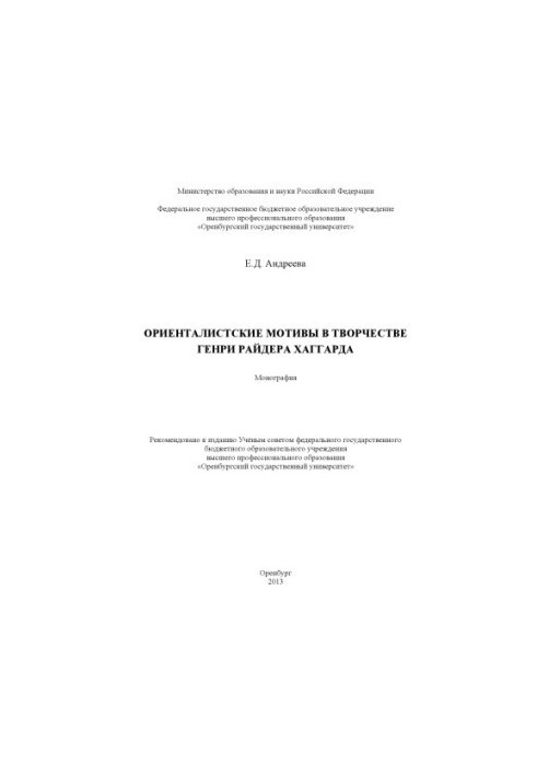 Orientalist motifs in the work of Henry Ryder Haggard (160.00 rubles)