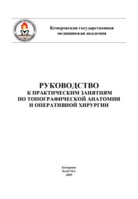 Guide to practical classes on topographic anatomy and operative surgery (240.00 rubles)