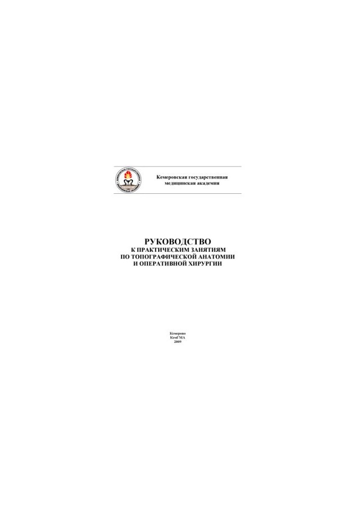 Guide to practical classes on topographic anatomy and operative surgery (240.00 rubles)