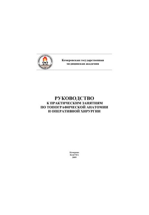 Guide to practical classes on topographic anatomy and operative surgery (240.00 rubles)