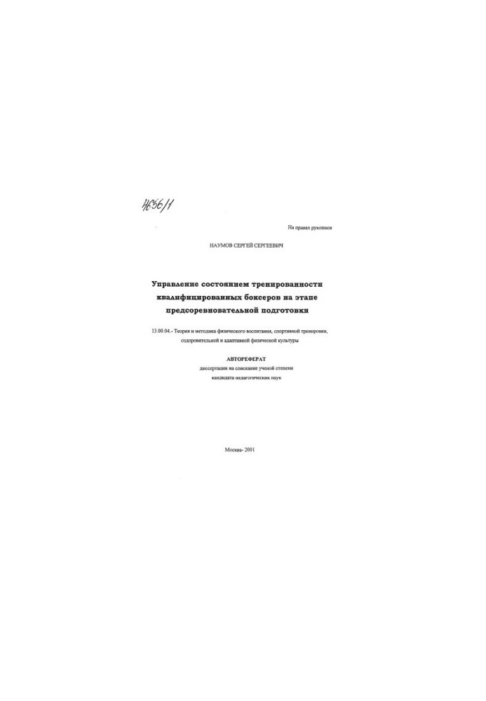Управління станом підготовленості кваліфікованих боксерів на етапі передзмагальної підготовки.