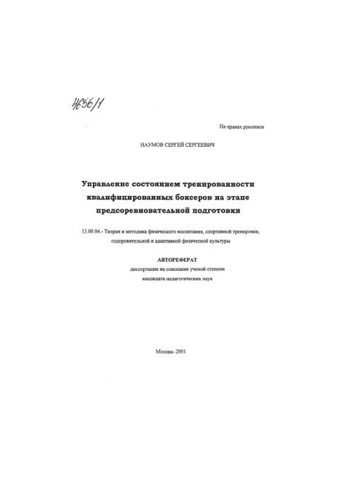 Управління станом підготовленості кваліфікованих боксерів на етапі передзмагальної підготовки.