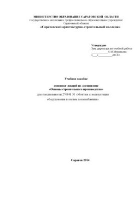 Навчальний посібник. Конспект лекцій для студентів з дисципліни "Основи будівельного виробництва" для спеціальності 270841.51