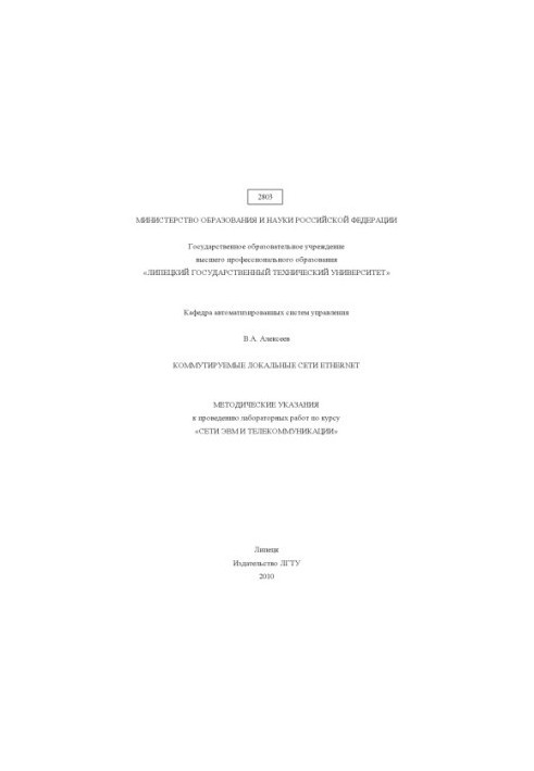 Комутовані локальні мережі Ethernet