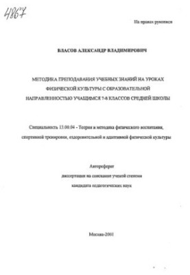 Методика викладання навчальних знань на уроках фізичної культури з освітньою спрямованістю для учнів 7-8 класів