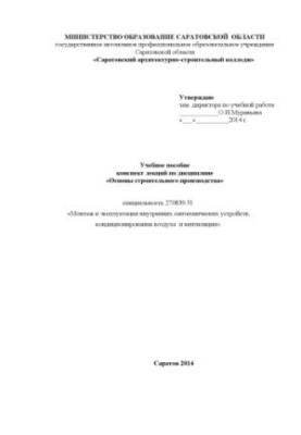 Учебное пособие конспект лекций по дисциплине Основы строительного производства для специальности 270839.51 (80,00 руб.)
