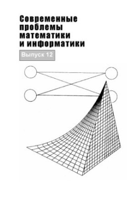 Modern problems of mathematics and computer science. Issue 12 (160.00 rub.)
