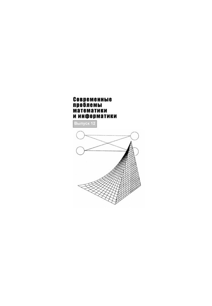 Modern problems of mathematics and computer science. Issue 12 (160.00 rub.)